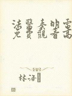 法医秦明电视剧免费观看高清