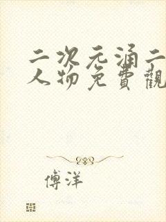 二次元涌二次元人物免费观看最新版封面