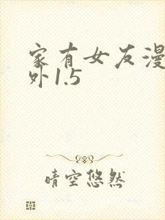 家有女友漫画番外1.5