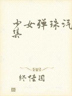 少女弹珠汽水6集