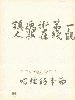 镇魂街第一季真人版在线观看