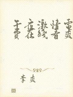 午夜激情电影免费在线看爽爽