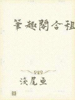 笔趣阁合租室友