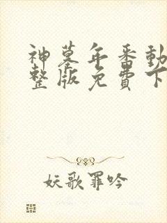 神墓年番动漫完整版免费下载