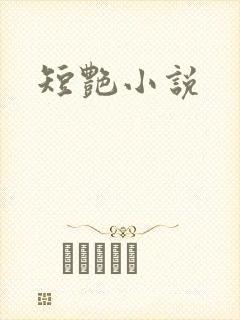 短艳小说