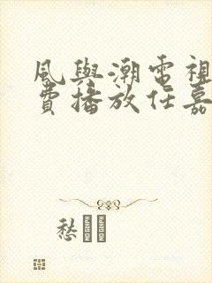 风与潮电视剧免费播放任嘉伦第九集