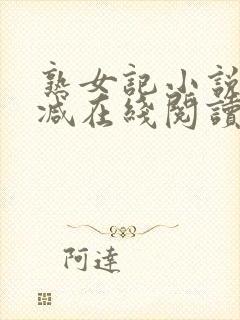 熟女记小说无删减在线阅读