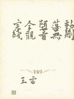 完全堕落动漫在线观看无删减版