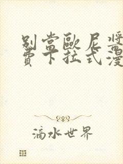 别当欧尼酱了免费下拉式漫画