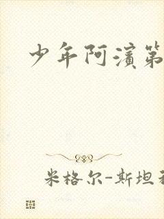 少年阿滨第3章封面