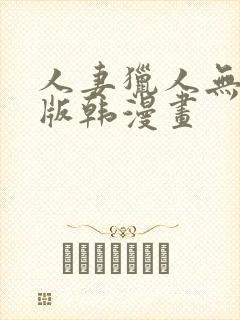 人妻猎人无删减版韩漫画