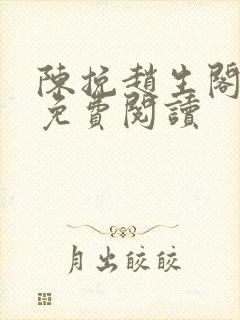 陈挽赵生阁小说免费阅读