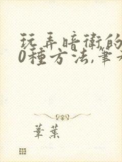玩弄暗卫的100种方法,笔趣阁
