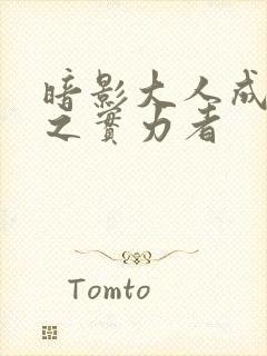 暗影大人成为影之实力者