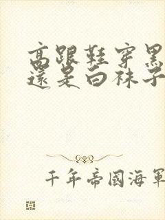 高跟鞋穿黑袜子还是白袜子封面