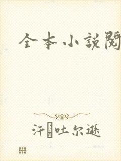 全本小说阅读网