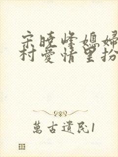 宋晓峰媳妇在乡村爱情里扮演谁