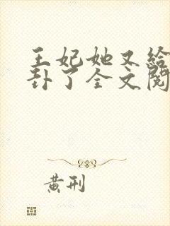 王妃她又给人算卦了全文阅读全文