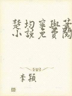 楚均宁与萧王的小说免费阅读全文