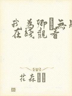 我为卿狅无删减在线观看封面