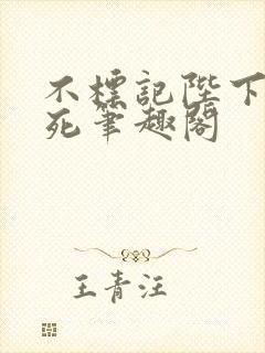 不标记陛下就得死笔趣阁