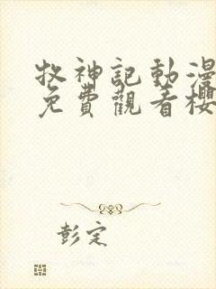 牧神记动漫全集免费观看樱花动漫