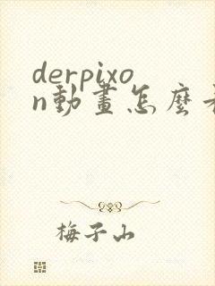 derpixon动画怎么看被诅咒的王子