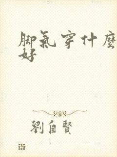 脚气穿什么袜子好