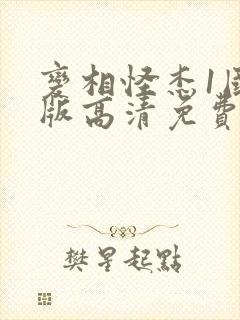 变相怪杰1国语版高清免费观看