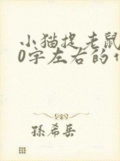 小猫捉老鼠100字左右的作文