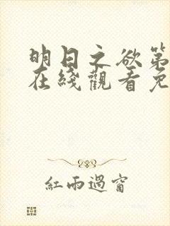 明日之欲第3季在线观看免费高清