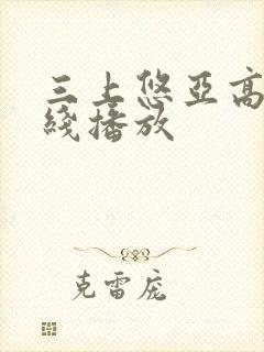 三上悠亚高清在线播放