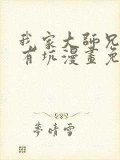 我家大师兄脑子有坑漫画免费阅读499