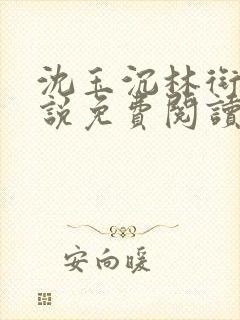 沈玉沉林衔月小说免费阅读最新章节