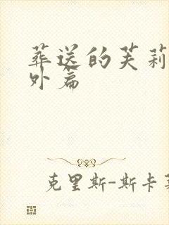 葬送的芙莉莲番外篇