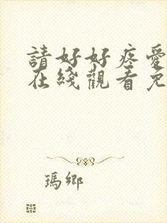 请好好疼爱里面在线观看免费完整版