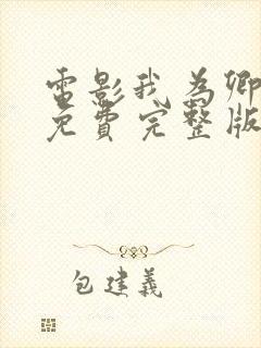 电影我为卿疯狂免费完整版