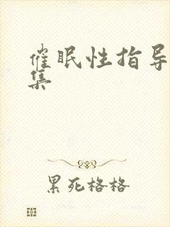 催眠性指导第1集