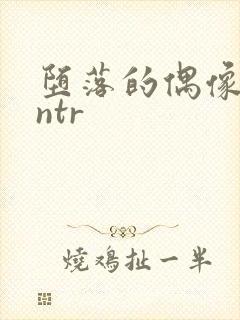 堕落的偶像女友ntr