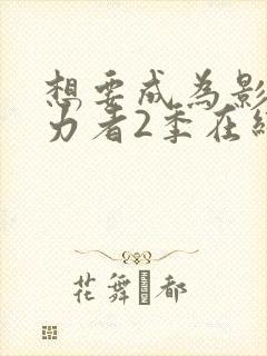 想要成为影之实力者2季在线观看