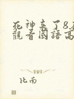 死神来了8在线观看国语高清完整版