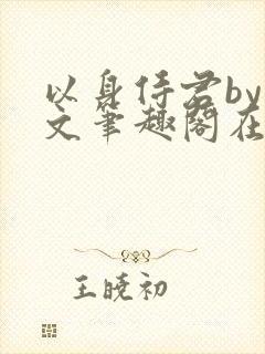 以身侍君by戏文笔趣阁在线阅读封面