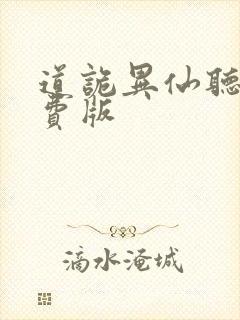 道诡异仙听书免费版