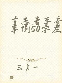 有志者事竟成的事例50字左右