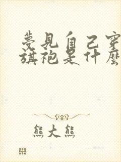 梦见自己穿红色旗袍是什么意思封面