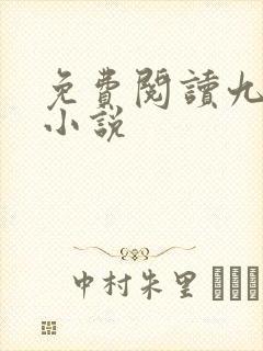 免费阅读九重紫小说