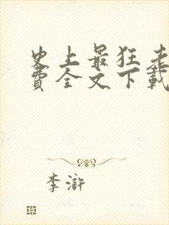 史上最狂老祖免费全文下载