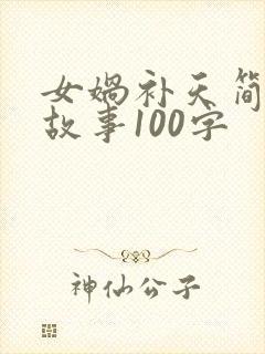 女娲补天简短的故事100字