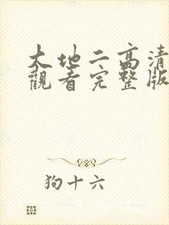 大地二高清免费观看完整版二战电影封面