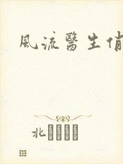 风流医生俏护士